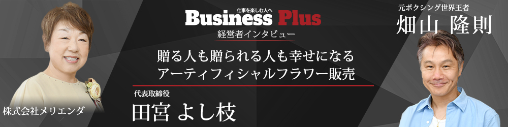 Business-Plus経営者インタビュー