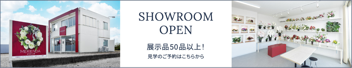 SHOWROOM OPEN 展示品50品以上！見学のご予約はこちらから