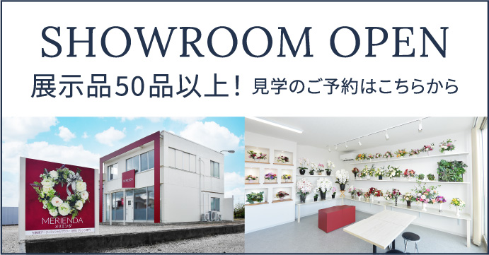 SHOWROOM OPEN 展示品50品以上！見学のご予約はこちらから